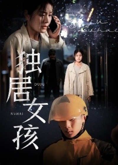 《独居女孩》免费在线观看短剧高清全集完整版