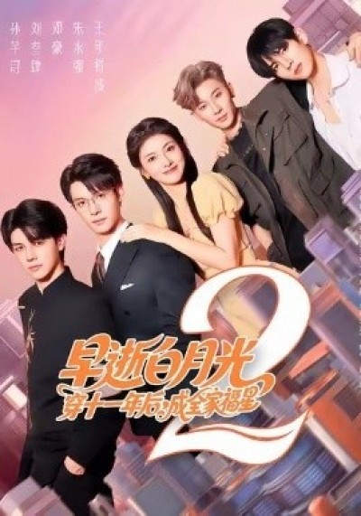 《早逝白月光穿十一年后，成全家福星2》免费在线观看短剧高清全集完整版