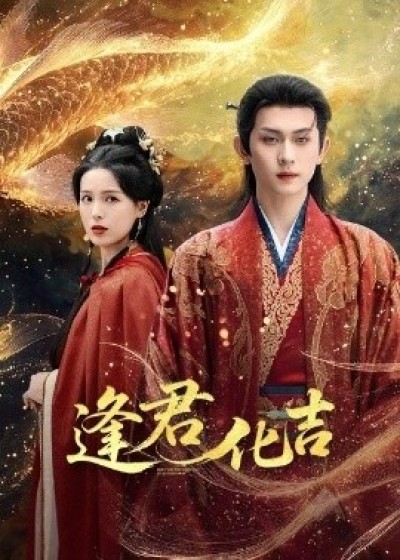 《逢君化吉》免费在线观看短剧高清全集完整版