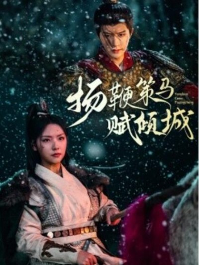 《扬鞭策马赋倾城》免费在线观看短剧高清全集完整版