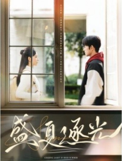 《盛夏逐光》短剧高清全集免费在线观看