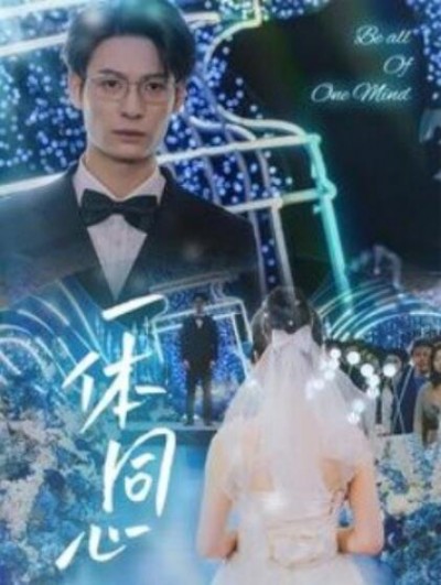 《一体同心》短剧高清全集免费在线观看