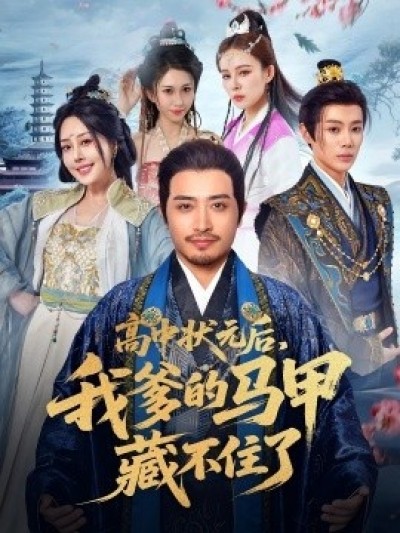 《高中状元后，我爹的马甲藏不住了》免费在线观看短剧高清全集完整版