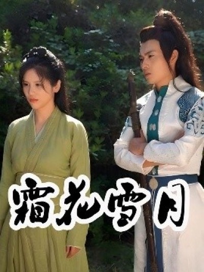《霜花雪月》免费在线观看短剧高清全集完整版
