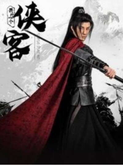 《最后一个侠客》短剧高清全集免费在线观看