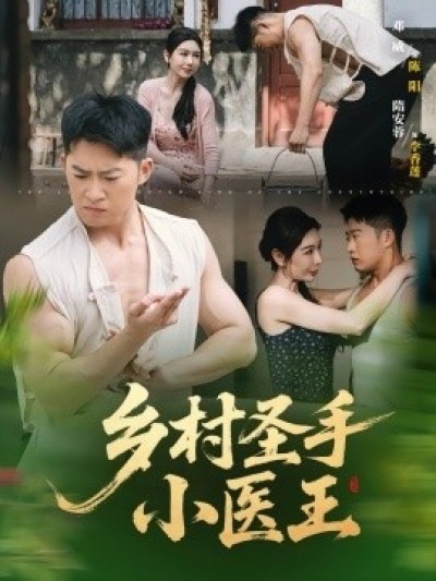 《乡村圣手小医王》免费在线观看短剧高清全集完整版