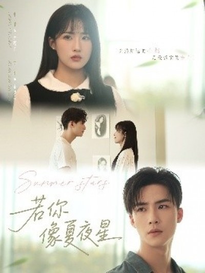 《若你像夏夜星》免费在线观看短剧高清全集完整版