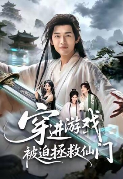《穿进游戏被迫拯救仙门》免费在线观看短剧高清全集完整版
