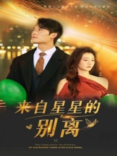 《来自星星的别离》免费在线观看短剧高清全集完整版