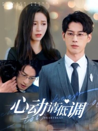 《心动请低调》短剧高清全集免费在线观看