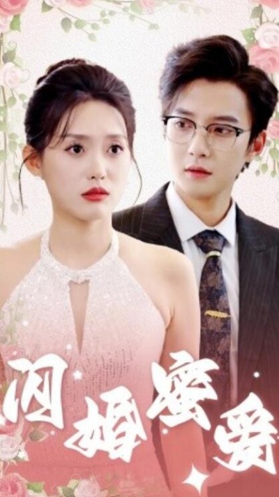 《闪婚蜜爱》短剧高清全集免费在线观看