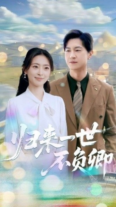 《归来一世不负卿》免费在线观看短剧高清全集完整版