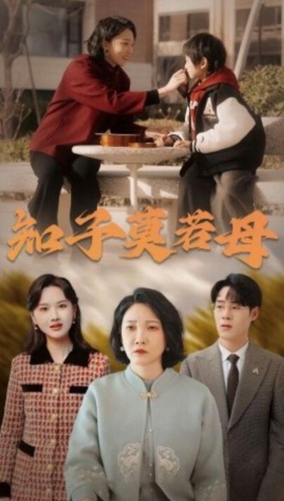 《知子，莫若母》短剧高清全集免费在线观看