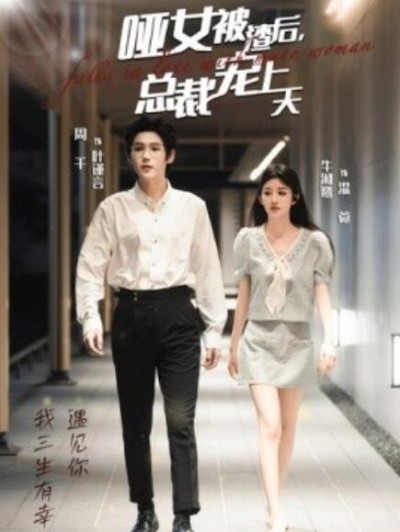 《哑女被渣后总裁宠上天》短剧高清全集免费在线观看
