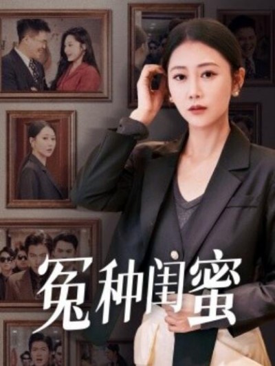 《冤种闺蜜》短剧高清全集免费在线观看