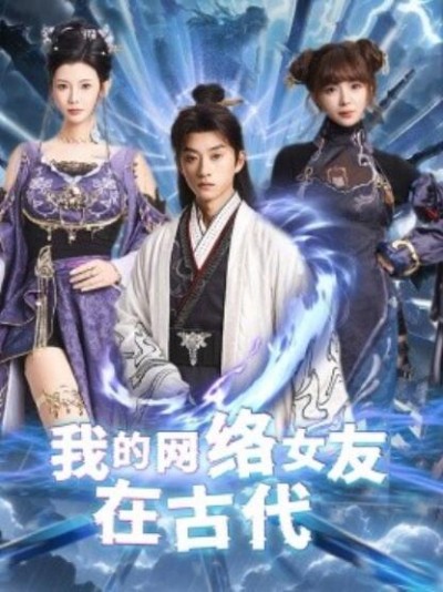 《我的网络女友在现代》短剧高清全集免费在线观看播放完整版