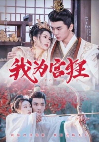 《我为宫狂》短剧高清全集免费在线观看播放完整版