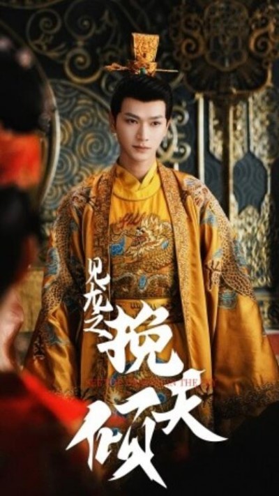 《见龙之挽天倾》短剧高清全集免费在线观看