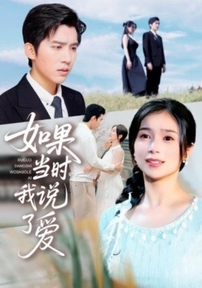 《如果当时我说了爱》免费在线观看短剧高清全集完整版