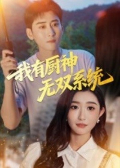 《我有厨神无双系统》免费在线观看短剧高清全集完整版