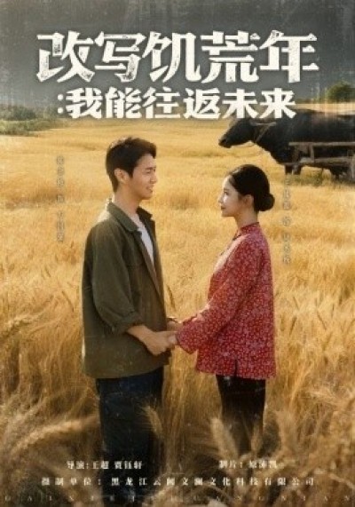 《改写饥荒年：我能往返未来》免费在线观看短剧高清全集完整版