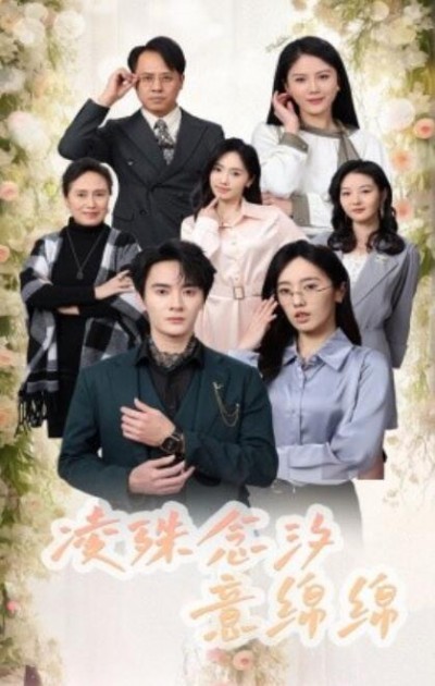 《凌殊念汐意绵绵》短剧高清全集免费在线观看