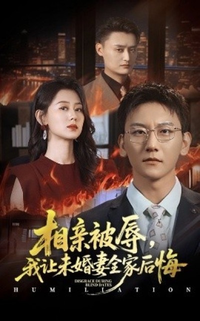 《相亲被辱，我让未婚妻全家后悔》免费在线观看短剧高清全集完整版