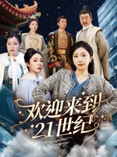 《欢迎来到21世纪》免费在线观看短剧高清全集完整版