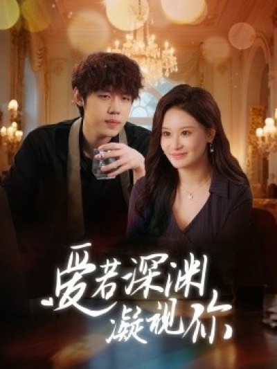 《爱若深渊凝视你》免费在线观看短剧高清全集完整版