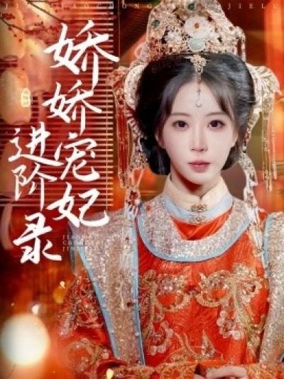 《娇娇宠妃进阶录》免费在线观看短剧高清全集完整版