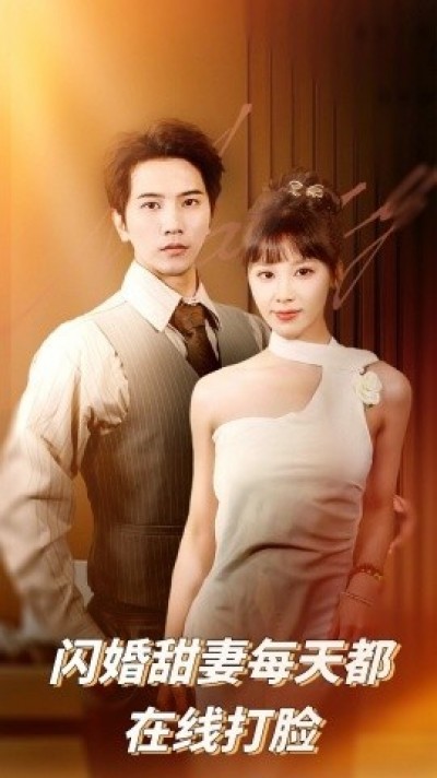 《闪婚甜妻每天都在线打脸》免费在线观看短剧高清全集完整版