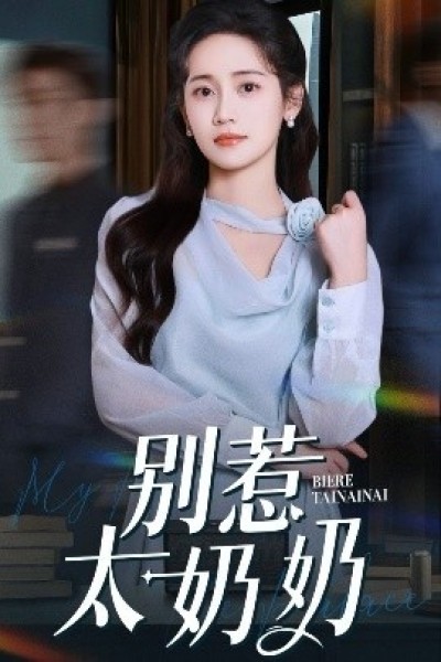 《别惹太奶奶》免费在线观看短剧高清全集完整版