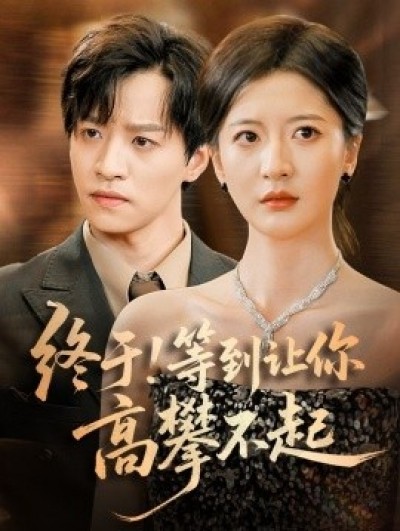 《终于！等到让你高攀不起》免费在线观看短剧高清全集完整版
