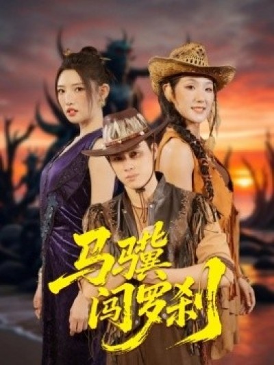 《马骥闯罗刹》免费在线观看短剧高清全集完整版