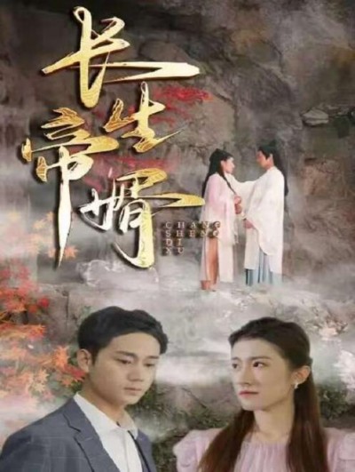 《长生帝婿》短剧高清全集免费在线观看