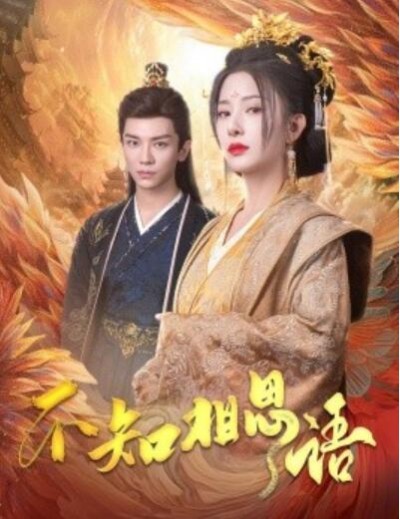 《不知相思语》短剧高清全集免费在线观看