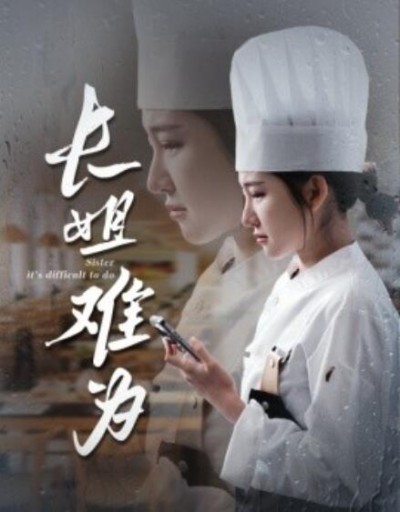 《长姐难为》短剧高清全集免费在线观看