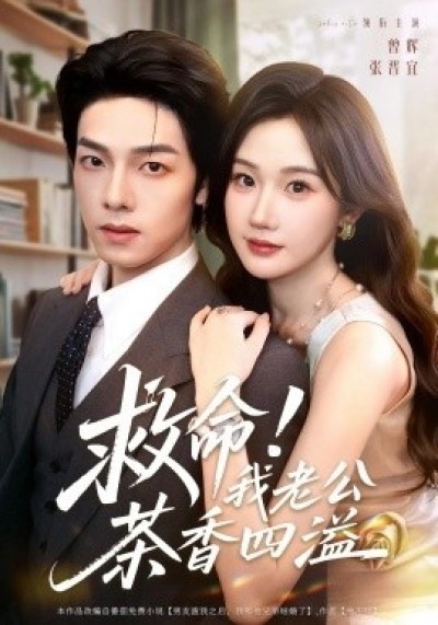 《救命！我老公茶香四溢》免费在线观看短剧高清全集完整版