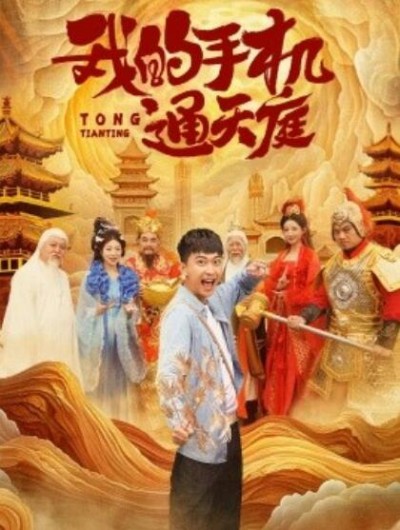 《我的手机通天庭》短剧高清全集免费在线观看