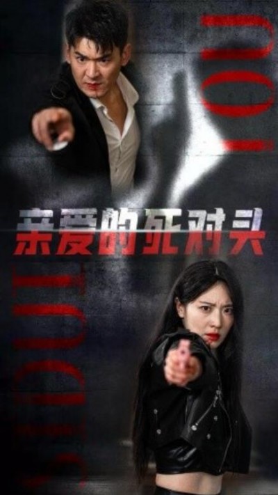 《亲爱的死对头》短剧高清全集免费在线观看