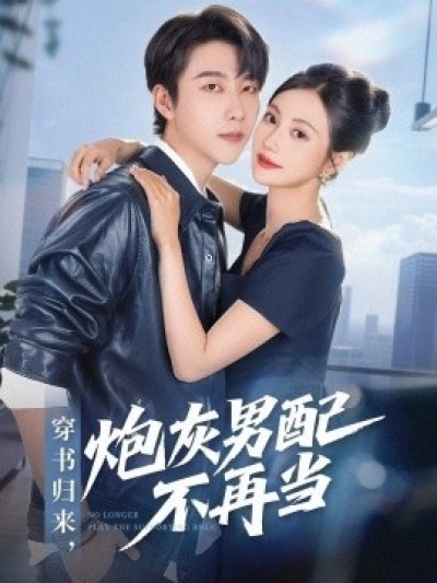 《穿书归来，炮灰男配不再当》免费在线观看短剧高清全集完整版