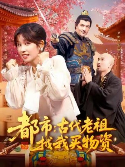 《都市：古代老祖找我买物资》免费在线观看短剧高清全集完整版
