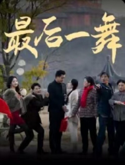 《最后一舞》免费在线观看短剧高清全集完整版
