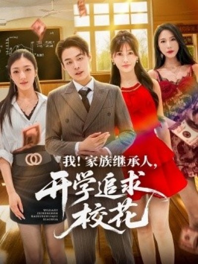《我！家族继承人，开学追求校花》免费在线观看短剧高清全集完整版