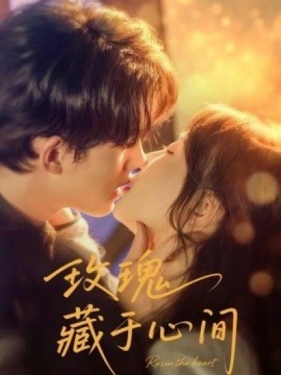 《玫瑰藏于心间》免费在线观看短剧高清全集完整版