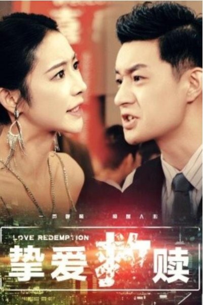 《挚爱救赎》短剧高清全集免费在线观看