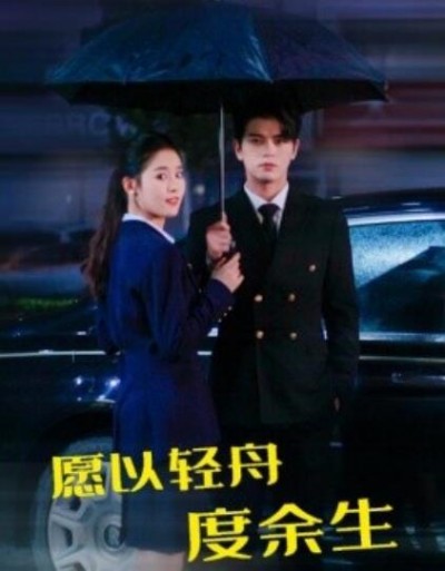 《愿以轻舟度余生》短剧高清全集免费在线观看