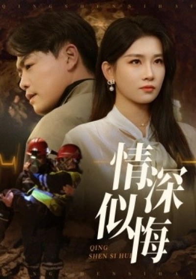 《情深似悔》免费在线观看短剧高清全集完整版