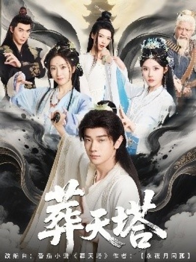 《葬天塔》免费在线观看短剧高清全集完整版