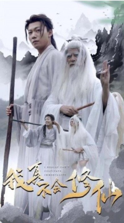 《我真不会修仙》短剧高清全集免费在线观看